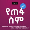የቴሌግራም ቻናል አርማ yetefa_simm — የጠፋ ስም | Yetefa Sm | Yetefa Sim | Kana | Kana Tv | የጠፋ ስም ድራማ | Yetefa sm drama | Yetefa sim kana tv | የጠፋ ስም Kana tv | ቃና