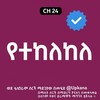 የቴሌግራም ቻናል አርማ yetekelekelee — የተከለከለ | Yetekelekele | Kana | Kana Tv | የተከለከለ ድራማ | Yetekelekel kana Tv | ቃና ቲቪ | ቃና | የቃና ድራማዎች | Kana drama | የተከለከለ ቃና ድራማ