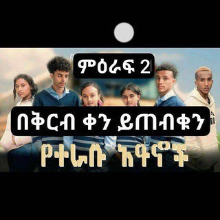 Logo of telegram channel yeterabu_aynoch — የተራቡ ዓይኖች ድራማ | Yeterabu Aynoch