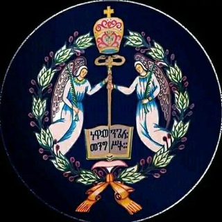 የቴሌግራም ቻናል አርማ yetewahdo_ljoch — ✝ ፈለገ ቅዱስ ያድሬድ