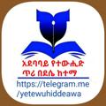 የቴሌግራም ቻናል አርማ yetewuhiddeawa — በደሴ ከተማ አደባባይ የተውሒድ ጥሪ 🎤🎤