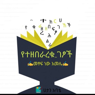 Telegram channel የተዘበራረቁ ገፆች(ሀታን አባቴ) logo