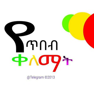 Logo of telegram channel yetibeb_kelemat — የጥበብ ቀለማት