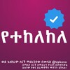 የቴሌግራም ቻናል አርማ yetklkele — የተከለከለ