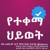 Логотип телеграм канала @yetkma_hywate — ቃና |Kana የተቀማ ህይወት