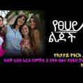 Telegram channel Yetsehay Lijoch - የፀሀይ ልጆች - Kana Tv logo
