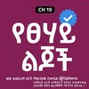 የቴሌግራም ቻናል አርማ yetsehay_lijochs — የፀሃይ ልጆች | YeTsehay Lijoch | የፀሀይ ልጆች | Ye Tsehay Lijoch | Kana Tv | Kana | ቃና | ቃና ቲቪ | Yesehay Lijochn Kana Tv | kana Drama