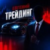 Telegram channel Евгений / Трейдинг 📈 logo