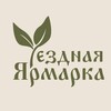 Логотип телеграм канала @yezdnaya_yarmarka — Уездная Ярмарка