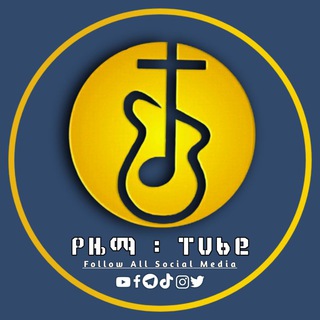 የቴሌግራም ቻናል አርማ yezema_tube — የዜማ Tube™