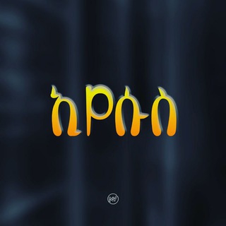 የቴሌግራም ቻናል አርማ yezemakemer — የዜማ ቀመር
