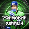 Логотип телеграм канала @yfimskijxoccey — Уфимский хоккей 🏒