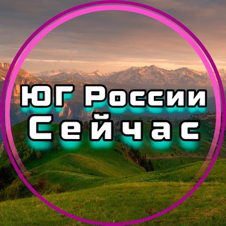 Логотип телеграм канала @yg_rossii_seichas — ЮГ России Сейчас