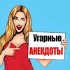 Логотип телеграм канала @ygarnie_aneki — Угарные Анекдоты