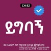 የቴሌግራም ቻናል አርማ ygbagn — ይግባኝ | Ygbagn | Kana | Kana Tv | ይግባኝ ድራማ | Ygbagn drama | Ygbagn drama kana tv | ይግባኝ ድራማ Kana tv | Ygbagn kana tv part 1