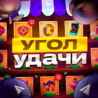 Логотип телеграм канала @ygol_yda4 — 🍀УГОЛ УДАЧИ🍀