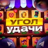Логотип телеграм канала @ygol_yda4 — 🍀УГОЛ УДАЧИ🍀