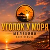 Логотип телеграм канала @ygolok_y_morya — Уголок у моря