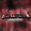 Логотип телеграм канала @ygolokchilli — 🌶 Уголок ᴄʜɪʟʟɪ🌶