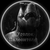 Логотип телеграм канала @ygolokpaleontolaga — Уголок Палеонтолога