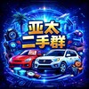 电报频道的标志 ygxw138 — 亚太二手市场