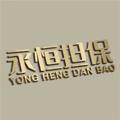 Telegram channel 永恒供需广告📣5u/条@YHDB0 logo
