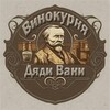 Логотип телеграм канала @yhebnukvinokyra — Винокурня дяди Вани