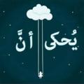 Logo de la chaîne télégraphique yhkaana - يُــحْــكَـى أَنَّ....✿