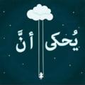 لوگوی کانال تلگرام yhkaana — يُــحْــكَـى أَنَّ....✿