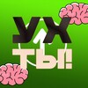 Логотип телеграм канала @yhtyfakty — УХ ТЫ | ФАКТЫ