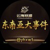 电报频道的标志 yhxw1 — 东南亚大事件·曝光·吃瓜·悬赏
