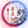 电报频道的标志 yiccthy86 — 微信—微信号【景晨阳号商】