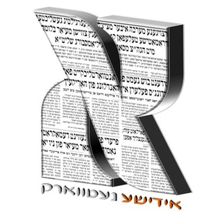 Logo del canale telegramma yiddishenews - אידישע נייעס