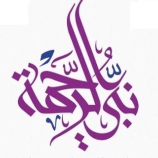 لوگوی کانال تلگرام yihfp — نبي الرحمة ‌‏ﷺ ‏ 💜