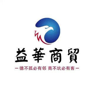 电报频道的标志 yihuashangmao_baihuo — 益华商贸-百货