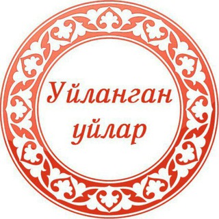 Логотип телеграм канала @yilangan_yilar — Уйланган уйлар