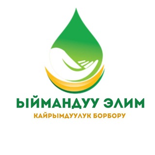 Логотип телеграм канала @yimanduuelim — ЫЙМАНДУУ ЭЛИМ