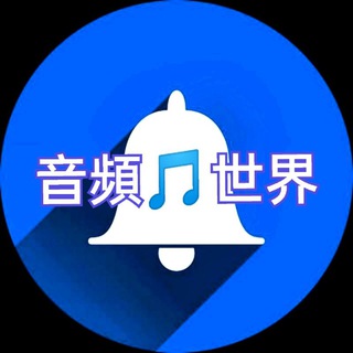 电报频道的标志 yingpinshijie — 🎵音频世界