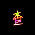 Logo saluran telegram yinhangcunkuan — 银行存款 银行流水 银行卡冻结原因 天眼查