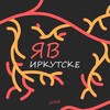 Логотип телеграм канала @yinirk — Я в Иркутске