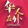 电报频道的标志 yinliu — 【华人社区】社群引流 @yinliu @guanggao