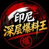 电报频道的标志 yinnizx — 印尼深层爆料王