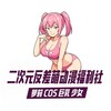电报频道的标志 yinqingse — 二次元反差萌动漫福利社 | 萝莉 COS 巨乳 少女