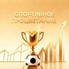Telegram channel ⚡️Спортивное процветание✨ logo