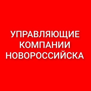 Логотип телеграм канала @yk_nvrsk1 — УПРАВЛЯЮЩИЕ КОМПАНИИ НОВОРОССИЙСКА