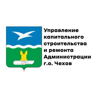 Логотип телеграм канала @ykcupchehov — Управление капитального строительства и ремонта городского округа Чехов