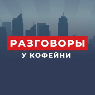Логотип телеграм канала @ykofeyni — Разговоры у кофейни