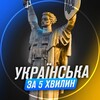 Логотип телеграм -каналу ykrainskaza5xv — Українська за 5 хвилин