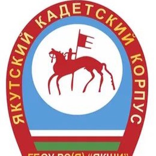 Логотип телеграм канала @ykt_cadet_school — Якутская кадетская школа-интернат