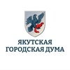 Логотип телеграм канала @ykt_gorduma — Якутская городская Дума